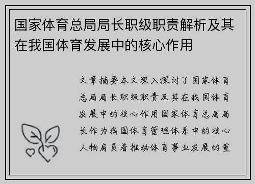 国家体育总局局长职级职责解析及其在我国体育发展中的核心作用