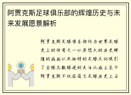 阿贾克斯足球俱乐部的辉煌历史与未来发展愿景解析