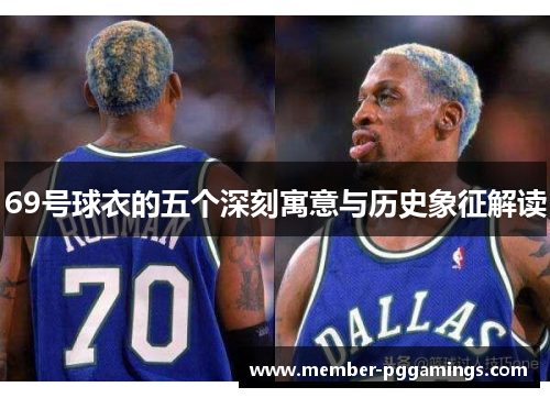 69号球衣的五个深刻寓意与历史象征解读