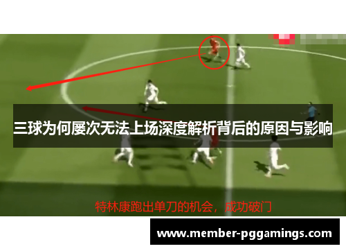 三球为何屡次无法上场深度解析背后的原因与影响