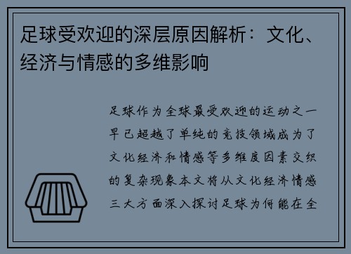 足球受欢迎的深层原因解析：文化、经济与情感的多维影响