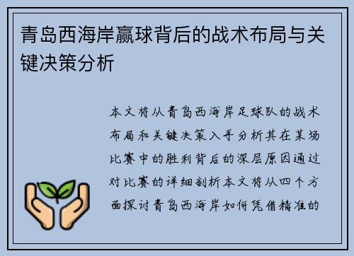 青岛西海岸赢球背后的战术布局与关键决策分析