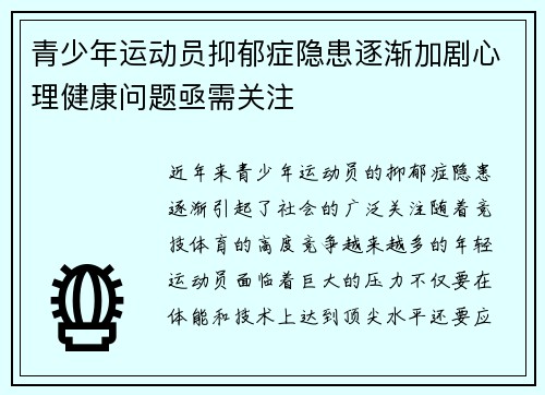 青少年运动员抑郁症隐患逐渐加剧心理健康问题亟需关注