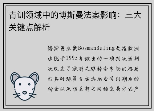 青训领域中的博斯曼法案影响：三大关键点解析