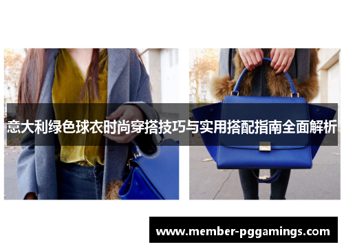 意大利绿色球衣时尚穿搭技巧与实用搭配指南全面解析