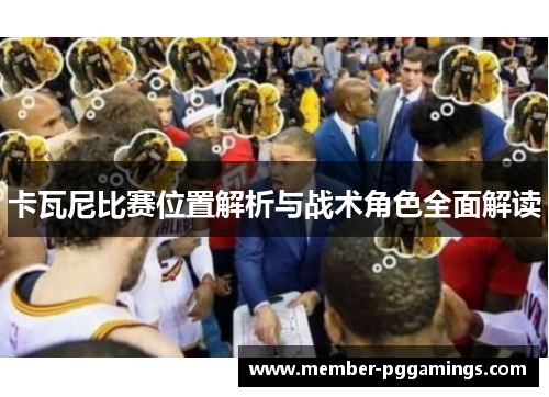 卡瓦尼比赛位置解析与战术角色全面解读