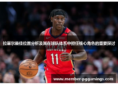 拉塞尔最佳位置分析及其在球队体系中担任核心角色的重要探讨
