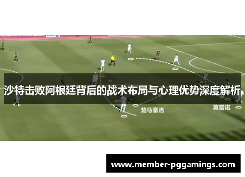 沙特击败阿根廷背后的战术布局与心理优势深度解析
