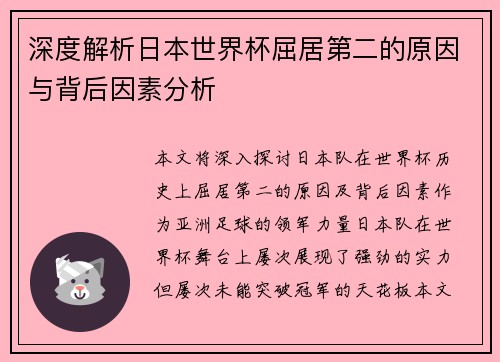 深度解析日本世界杯屈居第二的原因与背后因素分析