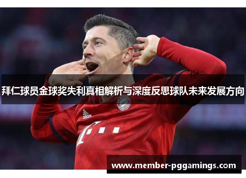 拜仁球员金球奖失利真相解析与深度反思球队未来发展方向