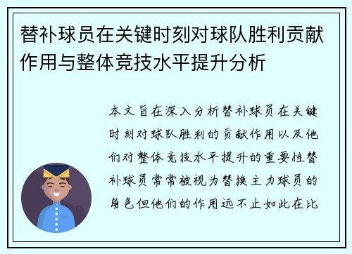 替补球员在关键时刻对球队胜利贡献作用与整体竞技水平提升分析