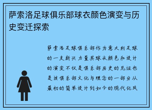 萨索洛足球俱乐部球衣颜色演变与历史变迁探索