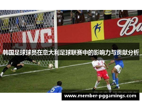 韩国足球球员在意大利足球联赛中的影响力与贡献分析