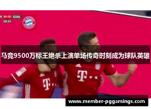 马竞9500万标王绝杀上演单场传奇时刻成为球队英雄