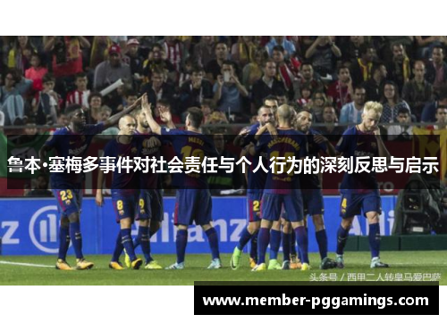 鲁本·塞梅多事件对社会责任与个人行为的深刻反思与启示
