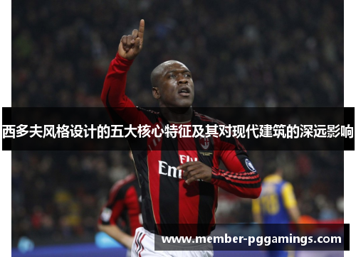 西多夫风格设计的五大核心特征及其对现代建筑的深远影响