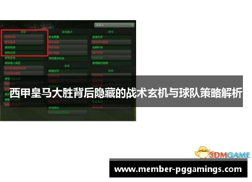 西甲皇马大胜背后隐藏的战术玄机与球队策略解析 西甲皇马大胜背后隐藏的战术玄机与球队策略解析