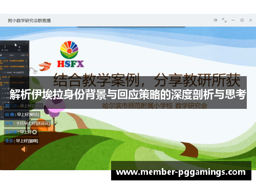 解析伊埃拉身份背景与回应策略的深度剖析与思考 解析伊埃拉身份背景与回应策略的深度剖析与思考