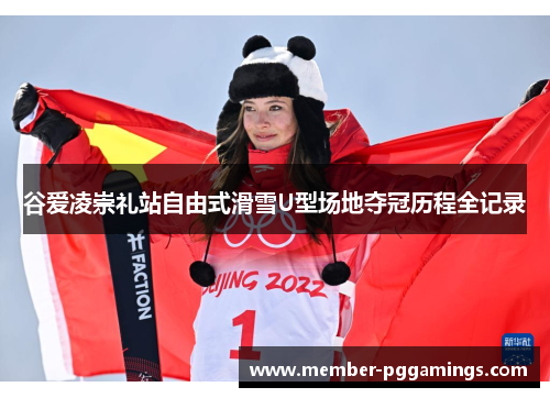 谷爱凌崇礼站自由式滑雪U型场地夺冠历程全记录