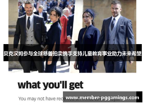 贝克汉姆参与全球慈善拍卖携手支持儿童教育事业助力未来希望