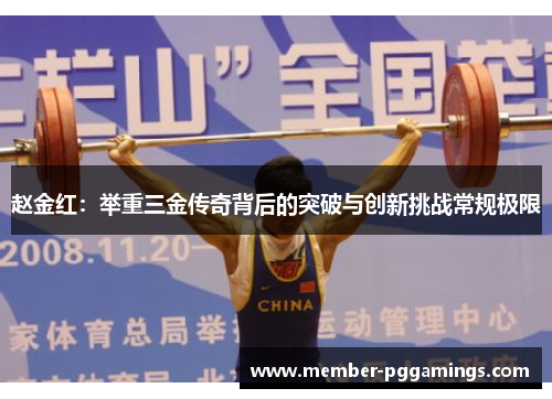 赵金红：举重三金传奇背后的突破与创新挑战常规极限