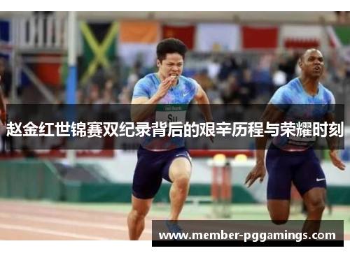 赵金红世锦赛双纪录背后的艰辛历程与荣耀时刻