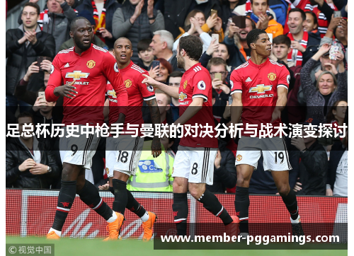 足总杯历史中枪手与曼联的对决分析与战术演变探讨