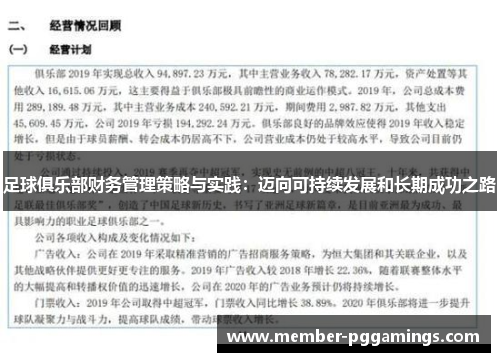 足球俱乐部财务管理策略与实践：迈向可持续发展和长期成功之路