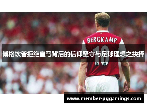博格坎普拒绝皇马背后的信仰坚守与足球理想之抉择