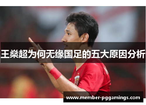 王燊超为何无缘国足的五大原因分析