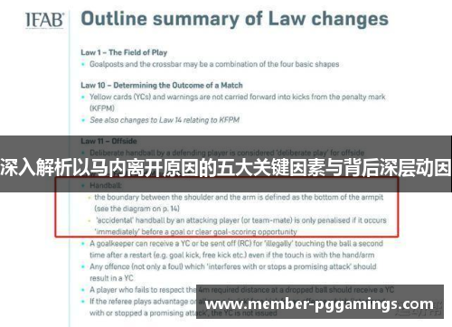 深入解析以马内离开原因的五大关键因素与背后深层动因