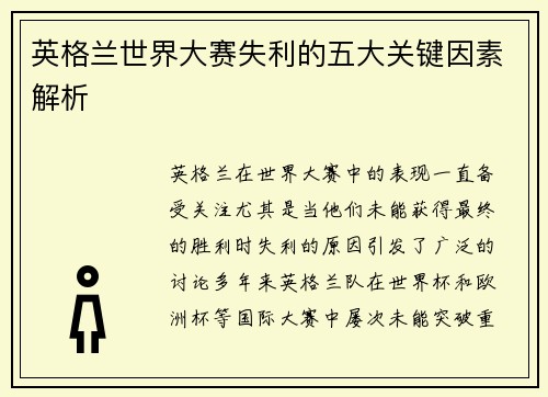 英格兰世界大赛失利的五大关键因素解析
