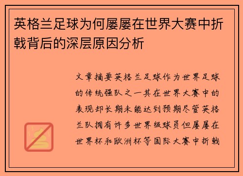 英格兰足球为何屡屡在世界大赛中折戟背后的深层原因分析