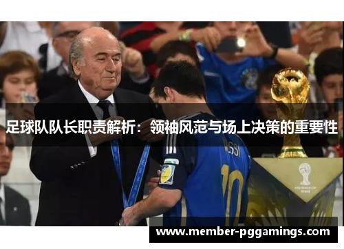 足球队队长职责解析：领袖风范与场上决策的重要性