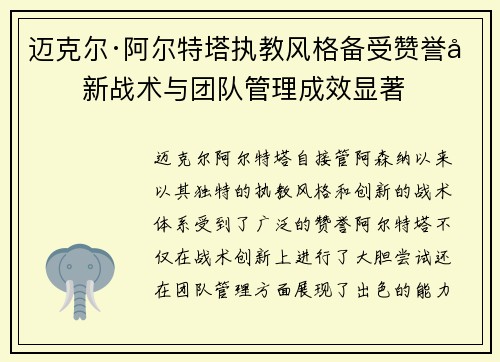 迈克尔·阿尔特塔执教风格备受赞誉创新战术与团队管理成效显著