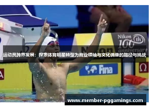 运动员跨界发展：探索体育明星转型为商业领袖与文化偶像的路径与挑战