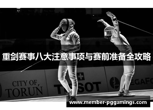 重剑赛事八大注意事项与赛前准备全攻略 重剑赛事八大注意事项与赛前准备全攻略