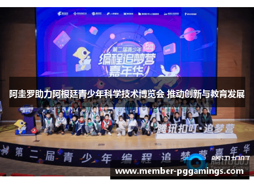 阿圭罗助力阿根廷青少年科学技术博览会 推动创新与教育发展