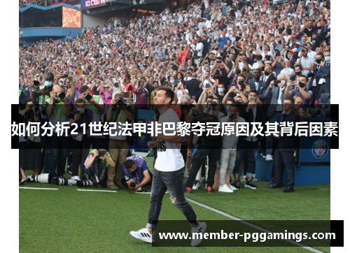 如何分析21世纪法甲非巴黎夺冠原因及其背后因素