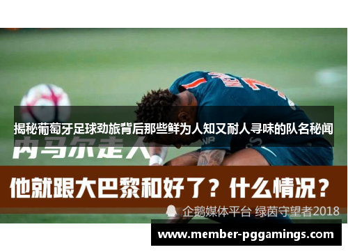 揭秘葡萄牙足球劲旅背后那些鲜为人知又耐人寻味的队名秘闻 揭秘葡萄牙足球劲旅背后那些鲜为人知又耐人寻味的队名秘闻