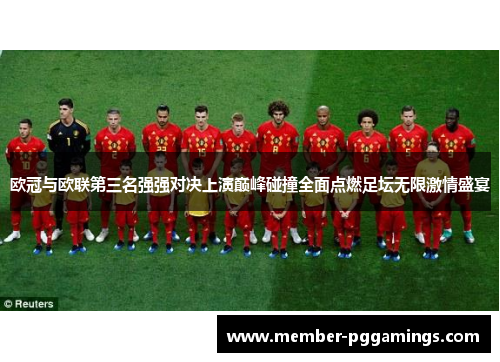 欧冠与欧联第三名强强对决上演巅峰碰撞全面点燃足坛无限激情盛宴