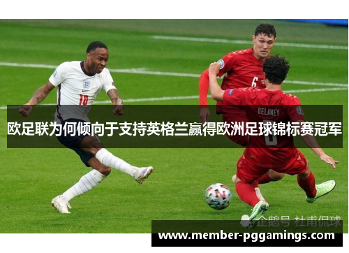 欧足联为何倾向于支持英格兰赢得欧洲足球锦标赛冠军 欧足联为何倾向于支持英格兰赢得欧洲足球锦标赛冠军