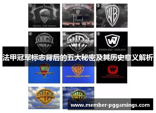 法甲冠军标志背后的五大秘密及其历史意义解析 法甲冠军标志背后的五大秘密及其历史意义解析