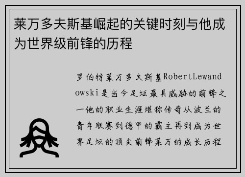 莱万多夫斯基崛起的关键时刻与他成为世界级前锋的历程 莱万多夫斯基崛起的关键时刻与他成为世界级前锋的历程