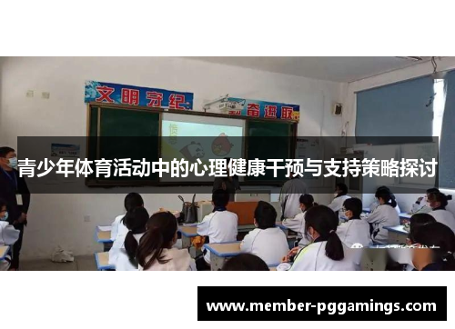 青少年体育活动中的心理健康干预与支持策略探讨