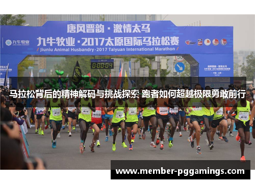 马拉松背后的精神解码与挑战探索 跑者如何超越极限勇敢前行