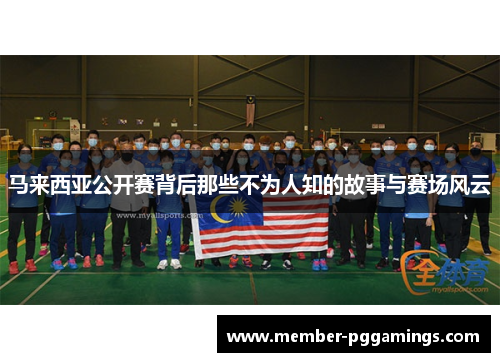 马来西亚公开赛背后那些不为人知的故事与赛场风云