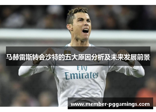 马赫雷斯转会沙特的五大原因分析及未来发展前景