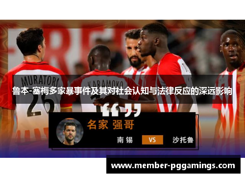 鲁本-塞梅多家暴事件及其对社会认知与法律反应的深远影响