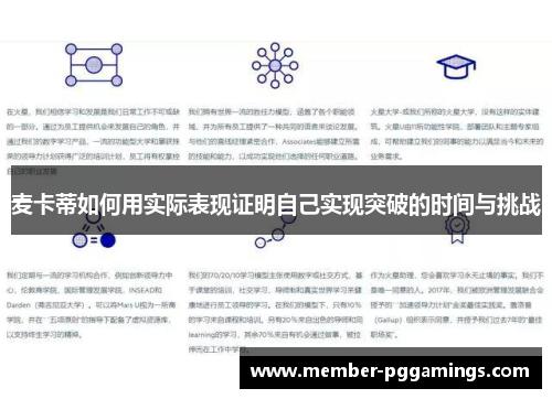 麦卡蒂如何用实际表现证明自己实现突破的时间与挑战